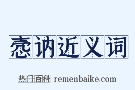 悫讷近义词是什么意思的图片